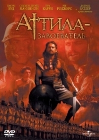 Аттила Завоеватель (1954)