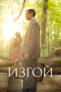 Изгой (2016)