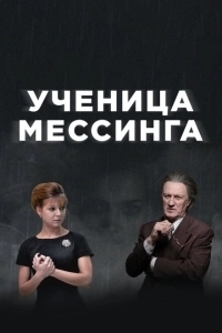 Ученица Мессинга (2019)