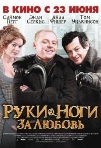 
Руки-ноги за любовь (2010) 