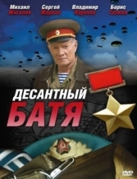 Десантный Батя (2008)
