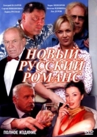 Новый русский романс (2005)