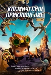 
Космическое приключение (2017) 