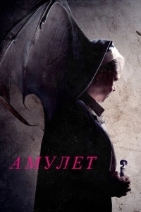 Амулет (2013)