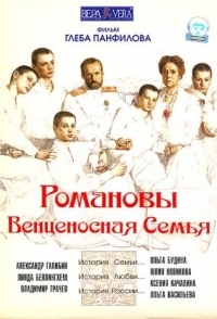 
Романовы: Венценосная семья (2000) 