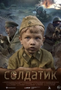 
Солдатик (2018) 