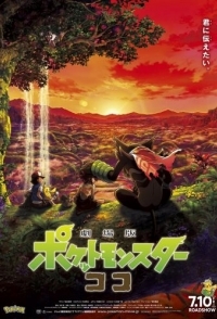 
Покемон-фильм: Секреты джунглей (2020) 