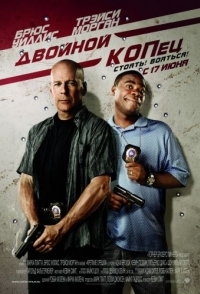 
Двойной КОПец (2010) 