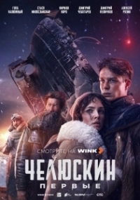 Челюскин. Первые (2024)
