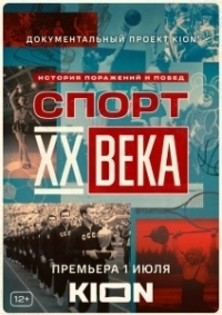 Спорт XX века (2021)