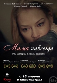 
Мама навсегда (2018) 