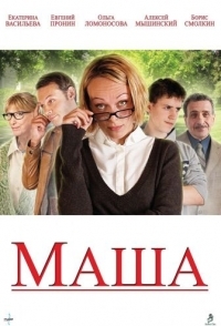 
Маша (2012) 