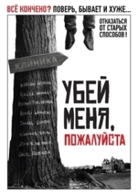 Убей меня, пожалуйста (2010)