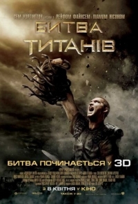 
Битва Титанов (2010) 