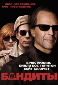 
Бандиты (2001) 