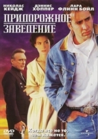 Придорожное заведение	 (1992)