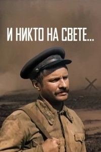 И никто на свете (1986)