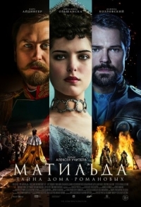 
Матильда (2017) 