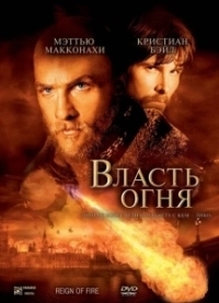 Власть огня (2022)