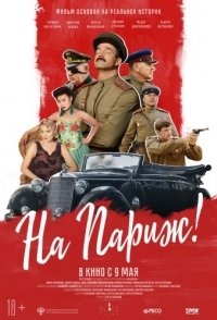 
На Париж (2018) 