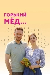 Горький мед (2021)