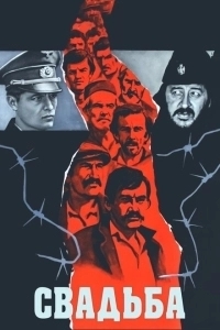 Свадьба (2004)