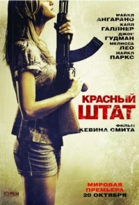 
Красный штат (2011) 