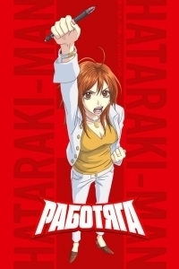 Работяга (2007)