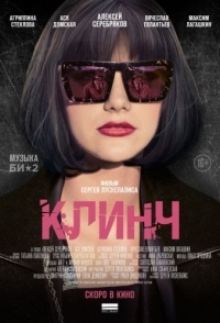 
Клинч (2015) 