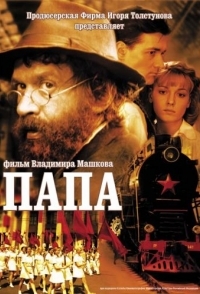 
Папа (2004) 