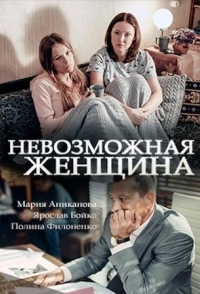 
Невозможная женщина (2018) 