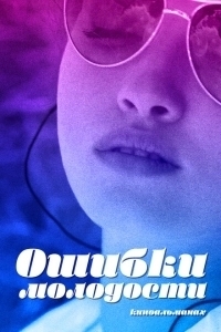 Ошибки молодости (2021)