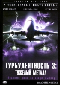 Турбулентность 3: Тяжёлый металл (2000)