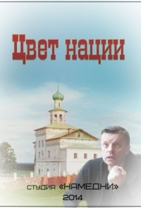 
Цвет нации (2013) 