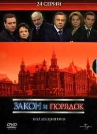 Закон и порядок: Отдел оперативных расследований (2006)