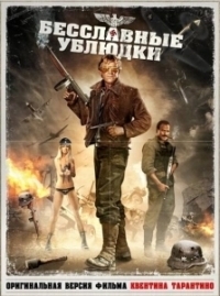 Бесславные ублюдки (1978)