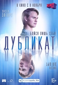 
Дубликат (2018) 