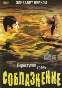 Соблазнение (2003)
