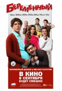
Беременный (2011) 