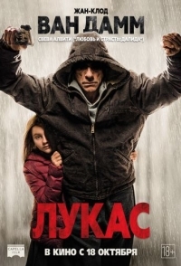 
Лукас (2018) 