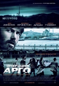 
Операция «Арго» (2012) 