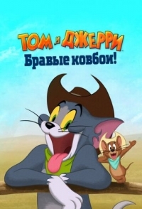 
Том и Джерри: Бравые ковбои! (2022) 