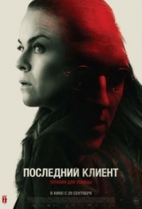 
Последний клиент (2022) 