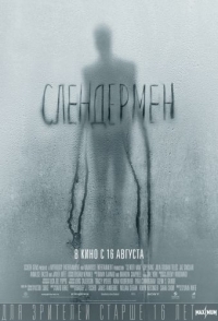 
Слендермен (2018) 