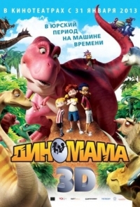 
Диномама 3D (2012) 