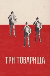 Три товарища (2015)