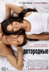 
Детородные (2012) 