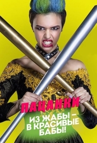 Пацанки (2016)