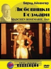 Любовники Розмари (1996)