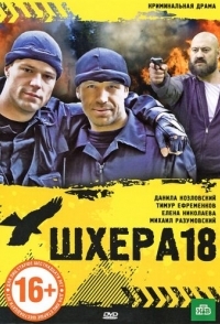 
Шхера-18 (2011) 